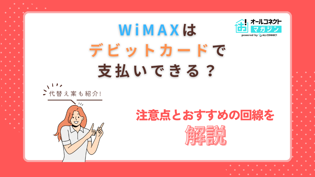 WiMAXデビットカードで契約できる？支払い方法や代替案も紹介【2026年1月】