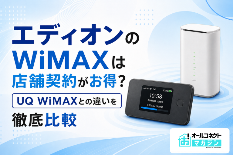 エディオンのWiMAXは店舗契約がお得？UQ WiMAXとの違いを徹底比較