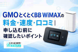 GMOとくとくBB WiMAXの料金・速度・口コミ｜申し込む前に確認したいポイント