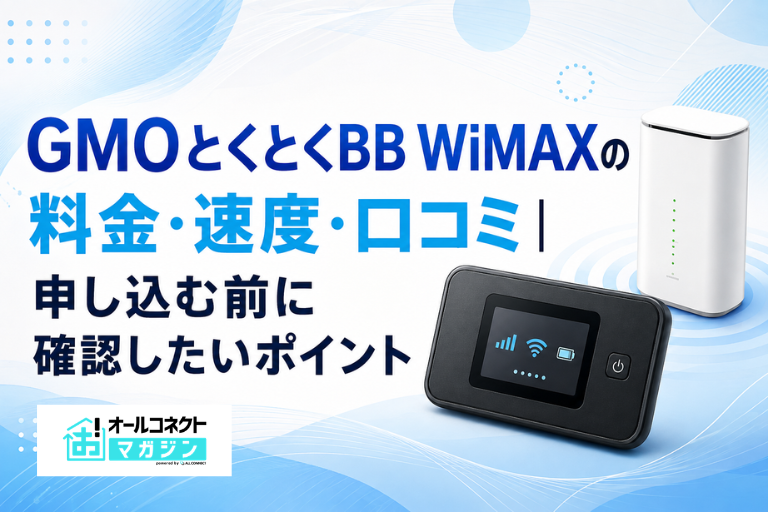 GMOとくとくBB WiMAXの料金・速度・口コミ|申し込む前に確認したいポイント
