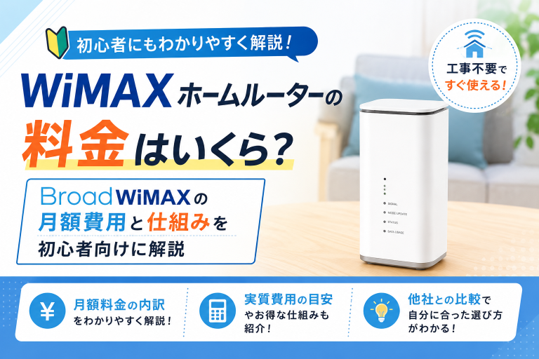 WiMAXホームルーターの料金はいくら？BroadWiMAXの月額費用と仕組みを初心者向けに解説