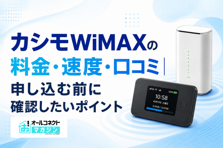 カシモWiMAXの料金・速度・口コミ｜申し込む前に確認したいポイント