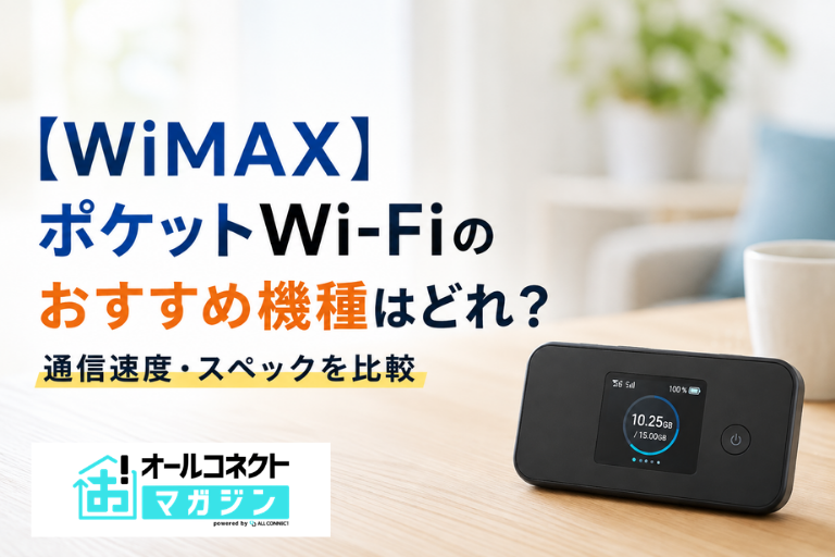 【WiMAX】ポケットWiFiのおすすめ機種はどれ？通信速度・スペックを比較
