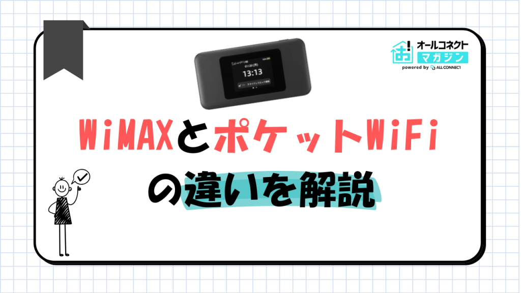 WiMAX ポケットWiFi