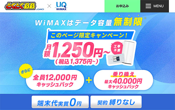 GMOとくとくBB WiMAX