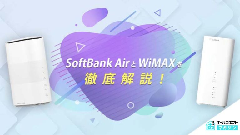ソフトバンクエアーとWiMAXを徹底比較!おすすめ窓口や料金、キャンペーンなどを解説
