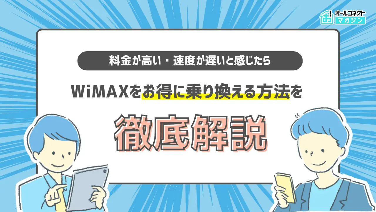 WiMAXをお得に乗り換える方法は？違約金負担ありのおすすめプロバイダ