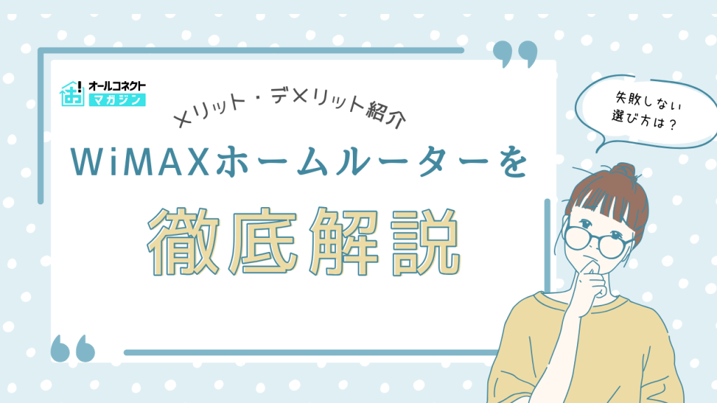 wimax ホームルーター