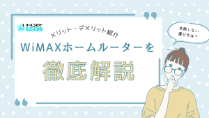 wimax ホームルーター