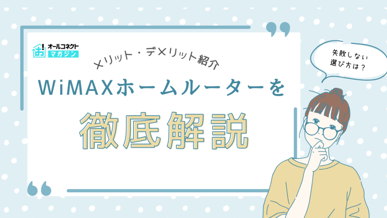 【2026年最新】WiMAXホームルーターは本当におすすめ?評判・速度・料金・他社比較まで徹底解説