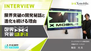 エックスモバイル様インタビュー記事アイキャッチ画像