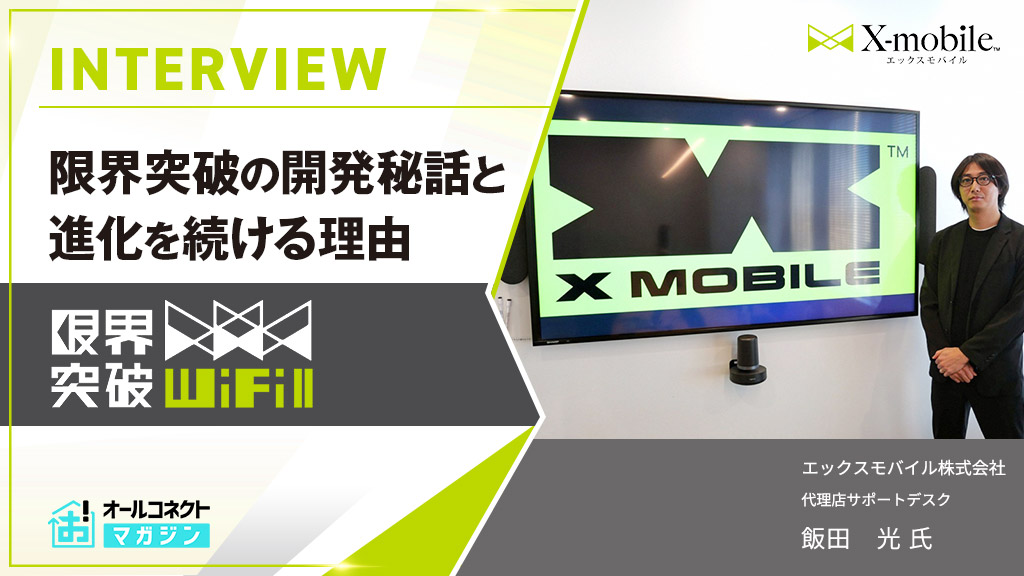 エックスモバイル様インタビュー記事アイキャッチ画像
