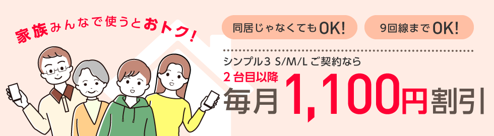 ワイモバイル家族割引