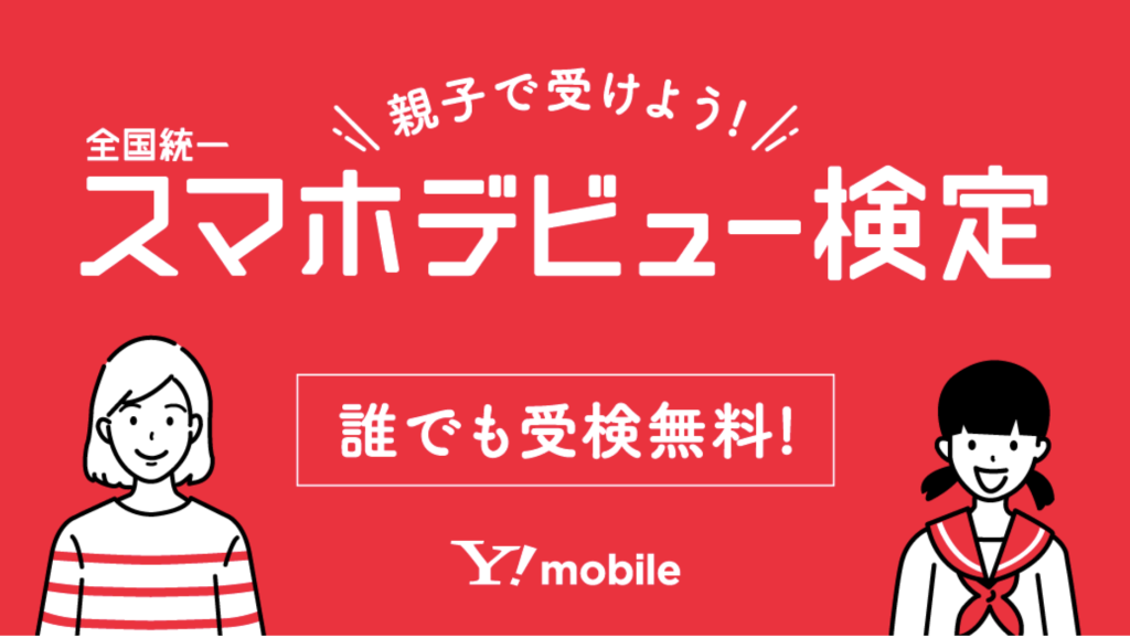 全国統一スマホデビュー検定