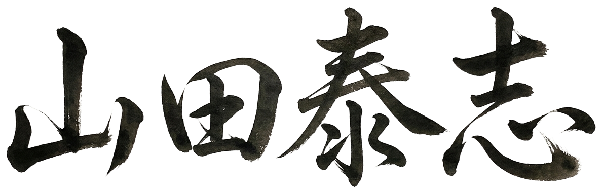山田泰志