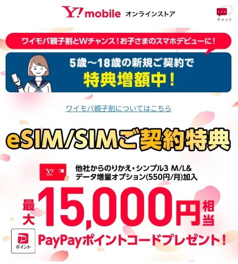 ワイモバイルeSIM/SIMご契約特典