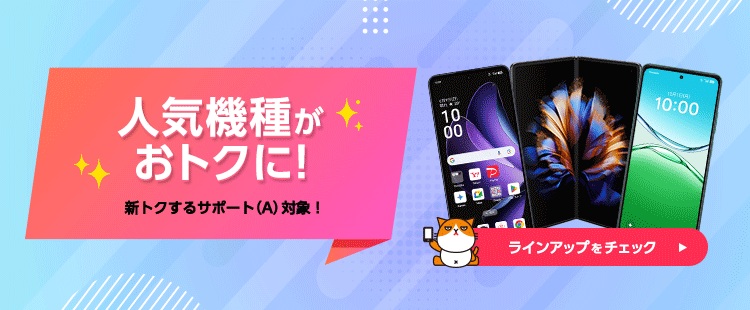 おトクなラインアップ