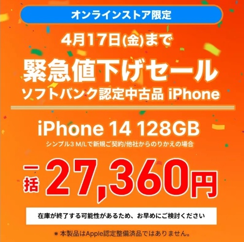 ソフトバンク認定中古品iPhone