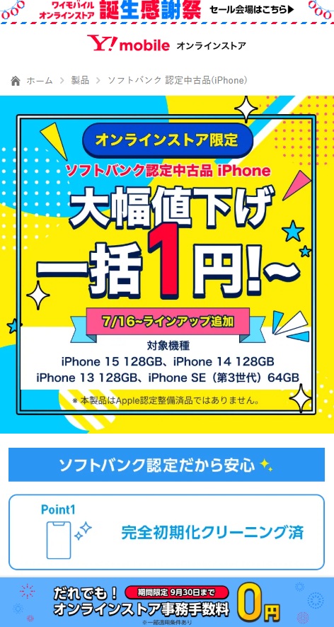 ソフトバンク認定中古品iPhone