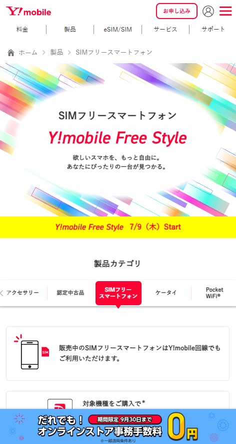 Y!mobile Free Style購入特典