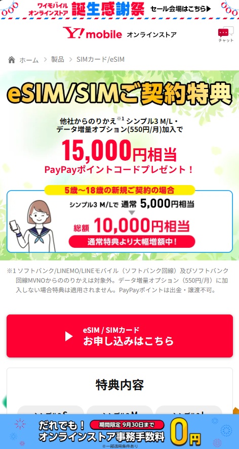 ワイモバSIM契約キャンペーン5