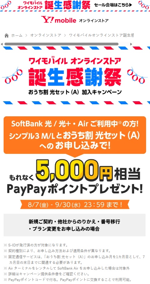 おうち割 光セット(A)加入キャンペーン