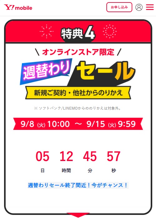 週替わりセール