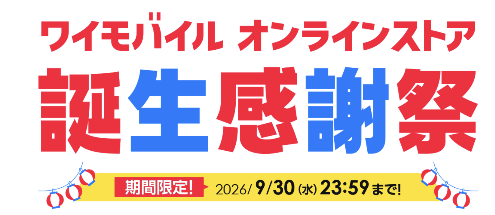ワイモバイルオンラインストア誕生感謝祭