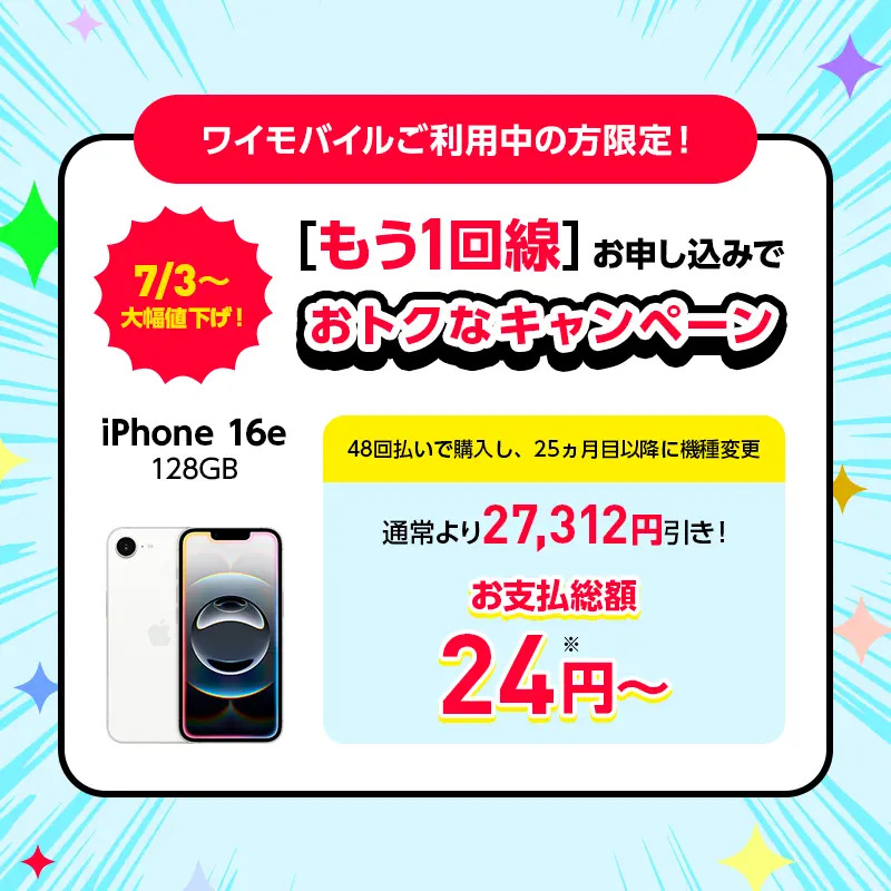 ワイモバイル2回線目以降の新規申し込み特別優待