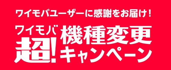 超！機種変更キャンペーン