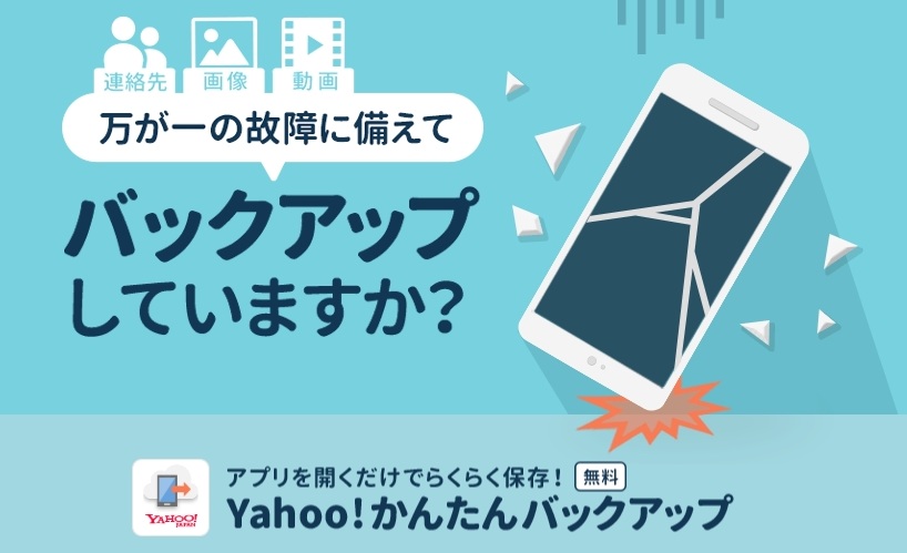 Yahoo！かんたんバックアップ