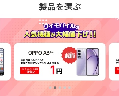 ワイモバイルスマホ大特価セール