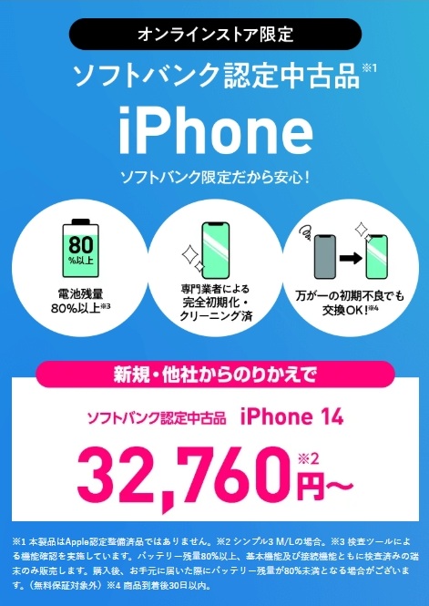 オンラインストア限定ソフトバンク認定中古品