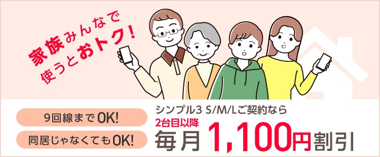家族割引サービス