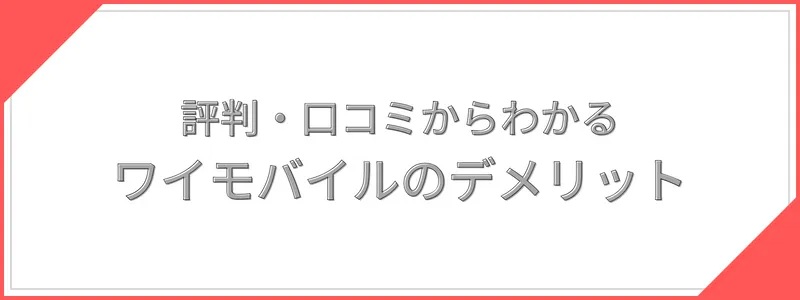 ワイモバイルのデメリット