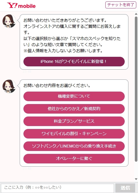 ワイモバイルチャットサービス画面