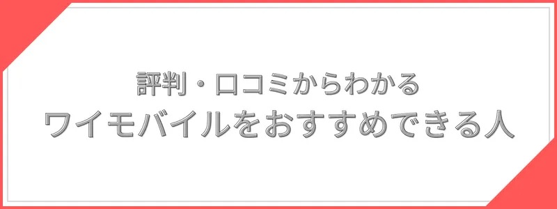 ワイモバイルをおすすめできる人