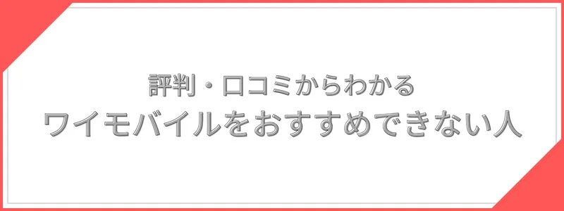 ワイモバイルをおすすめできない人