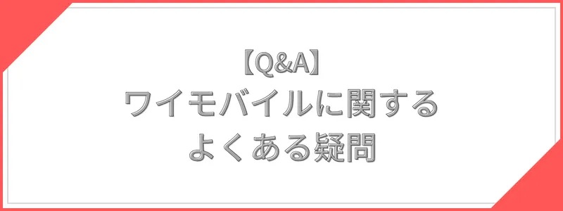 ワイモバイルに関するよくある質問