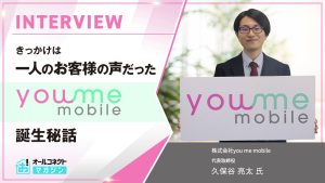 you-me-mobileインタビュー