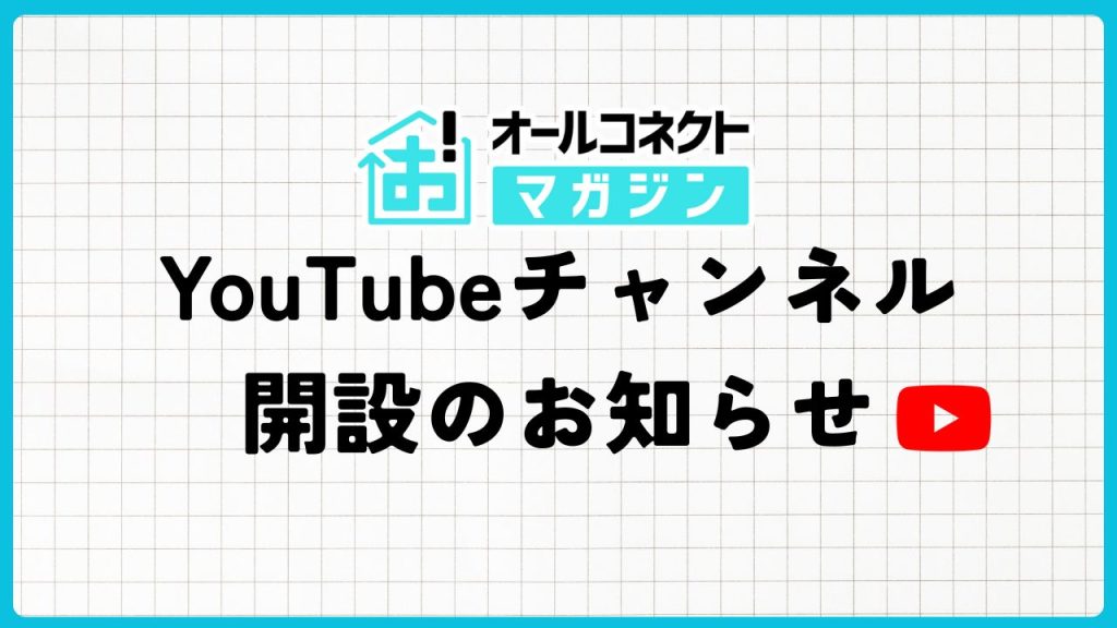オールコネクトマガジン、YouTubeチャンネル開設