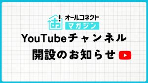 オールコネクトマガジン、YouTubeチャンネル開設