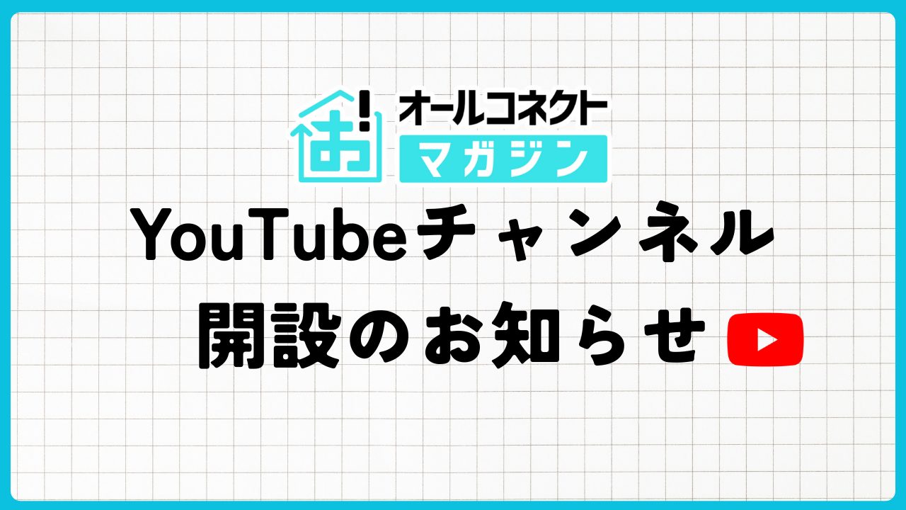 オールコネクトマガジン、YouTubeチャンネル開設