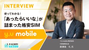 y.umobileインタビューアイキャッチ画像