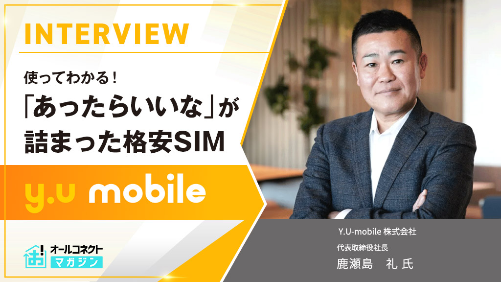 y.umobileインタビューアイキャッチ画像