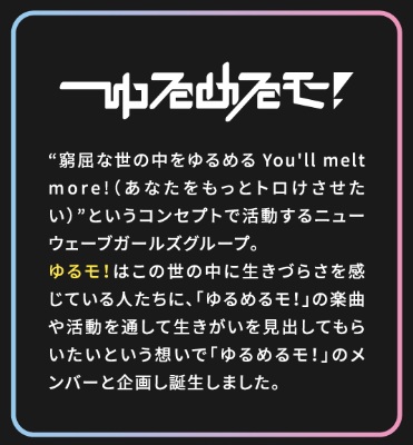 ゆるめるモ！とは