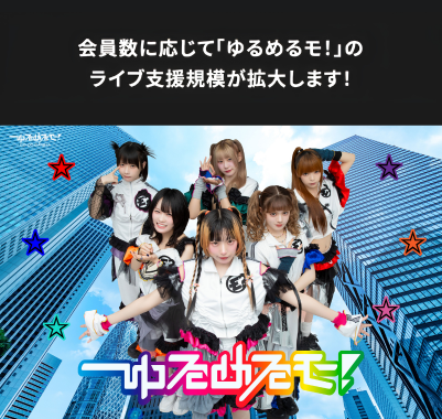 ゆるモ！還元 (新衣装)
