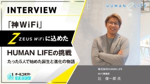 ゼウスWiFiインタビューアイキャッチ画像