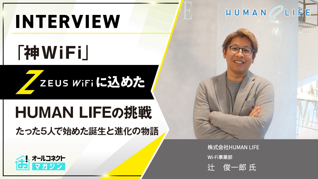 ゼウスWiFiインタビューアイキャッチ画像
