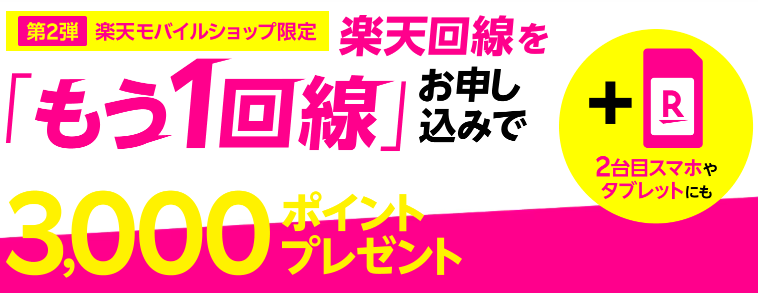 【楽天モバイルショップ限定】楽天回線をもう1回線お申し込みで3,000ポイントプレゼント！